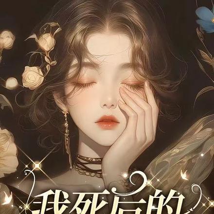 我死后的第十一年