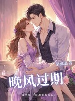 晚风过期