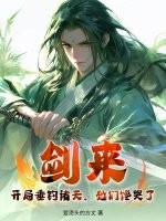 剑来：开局垂钓诸天，她们馋哭了