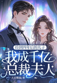 捡到四年后的儿子，我成千亿总裁夫人